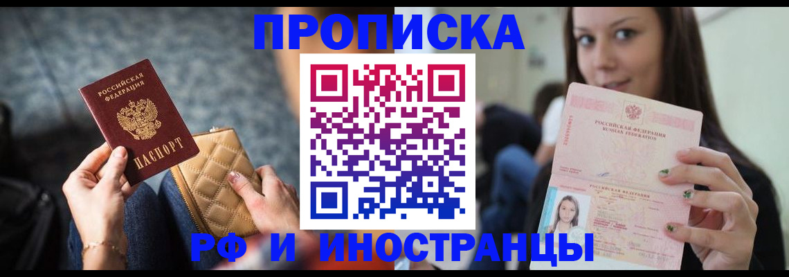 прописка 2025 в Томске