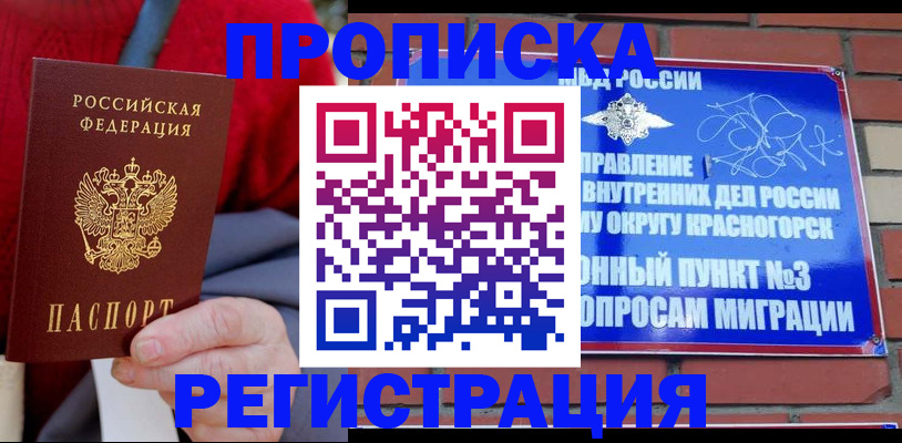 прописка регистрация в Томске