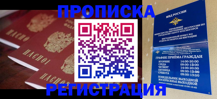 временная регистрация для школы в Томске