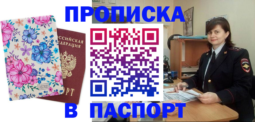 прописка в Томске