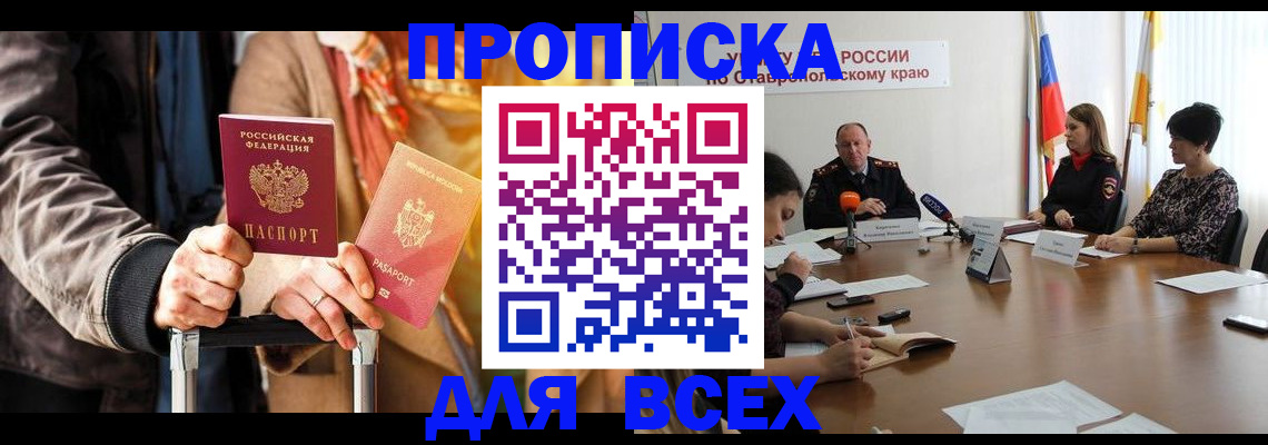 временная прописка в Томске